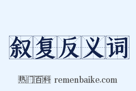 叙复反义词是什么意思的图片